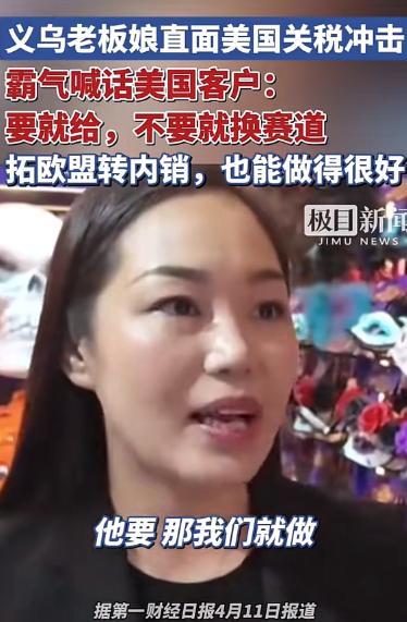 “1000万订单就想威胁我？”4月11日，义乌一老板娘霸气喊话：美国客户不要货我