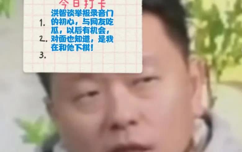 2025洪智谈举报录音门的初心，与网友吃瓜，以后有机会，对面也知道，是我在和他下