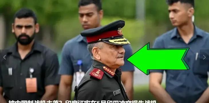 终于承认了！印度军方首次证实在印巴冲突中，确有战机被击落，但是没说具体数量。
根
