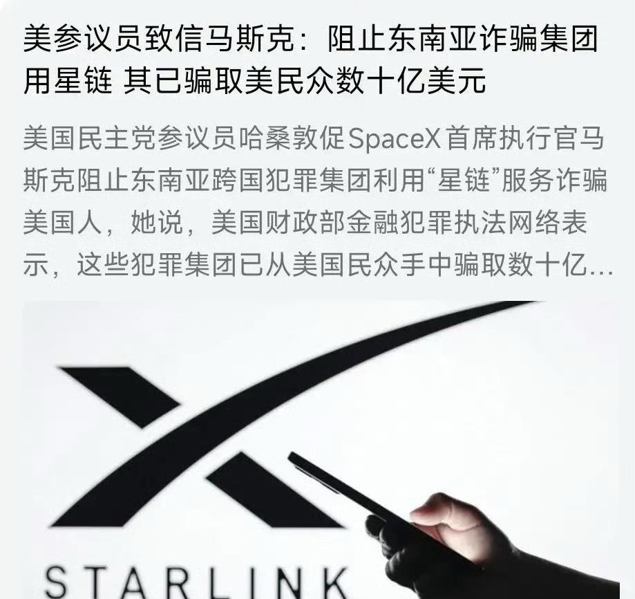 美议员要求马斯克管管“星链”，诈骗集团用它坑惨美国人。