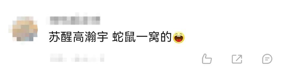#被苏醒高瀚宇的“蛇鼠一窝”笑不活了！
救命！《你好星期六》里苏醒和高瀚宇简直是