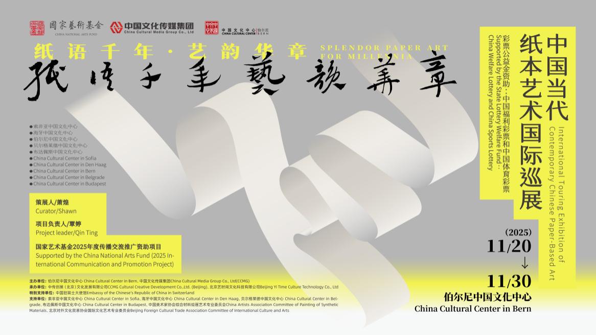 千年纸艺 华章启幕 ——中国当代纸本艺术国际巡展亮相瑞士伯尔尼
