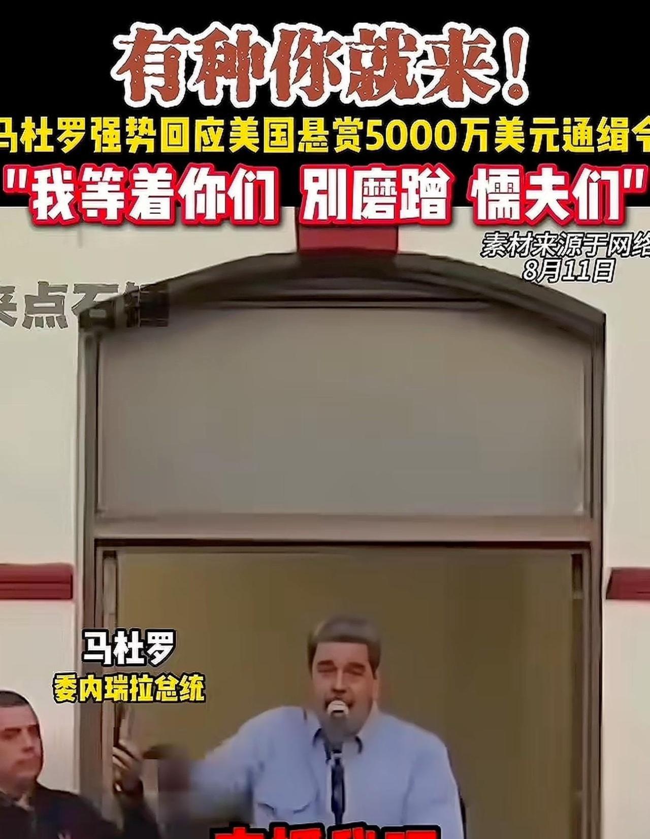 美国真的出兵了委内瑞拉了！
委内瑞拉总统马杜罗不惧美国强权，曾高喊“来抓我呀！我