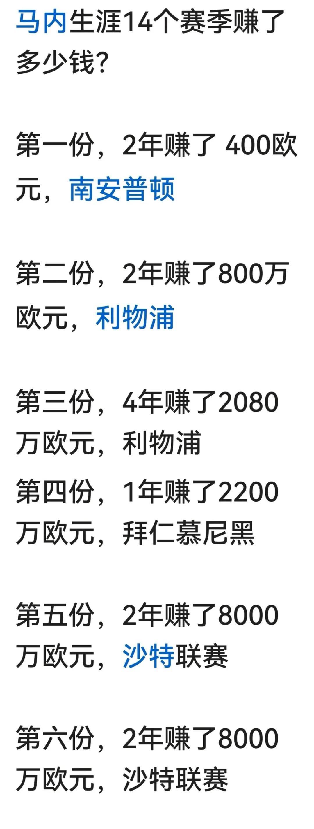 踢足球还是赚钱，马内职业生涯14年赚1.4亿欧元。
马内在足坛属于中上等的球星。