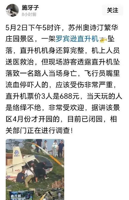 惊悉苏州一景点观光直升机发生意外，但愿损失不要太大。我前几天在郴州高椅岭游玩，我