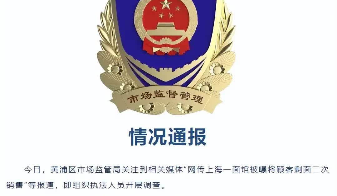 这是活不起了吗？

上海一家面馆被曝，将顾客吃剩下的面进行二次销售。

