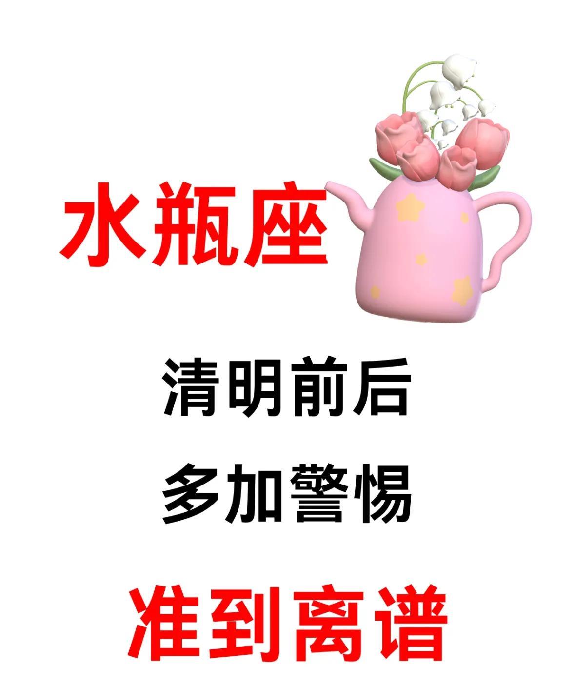 水瓶座，清明前后注意
水瓶们不用担心，刷到都是有福气人
但你要接住，因为好运降临