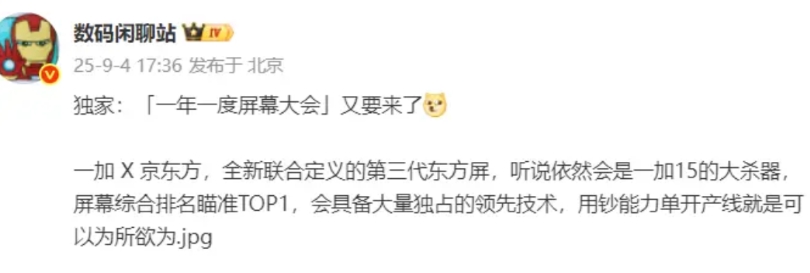 一加15的屏幕曝光
1、一加一年一度的屏幕大会又要来了，这一次还是一加联合京东方