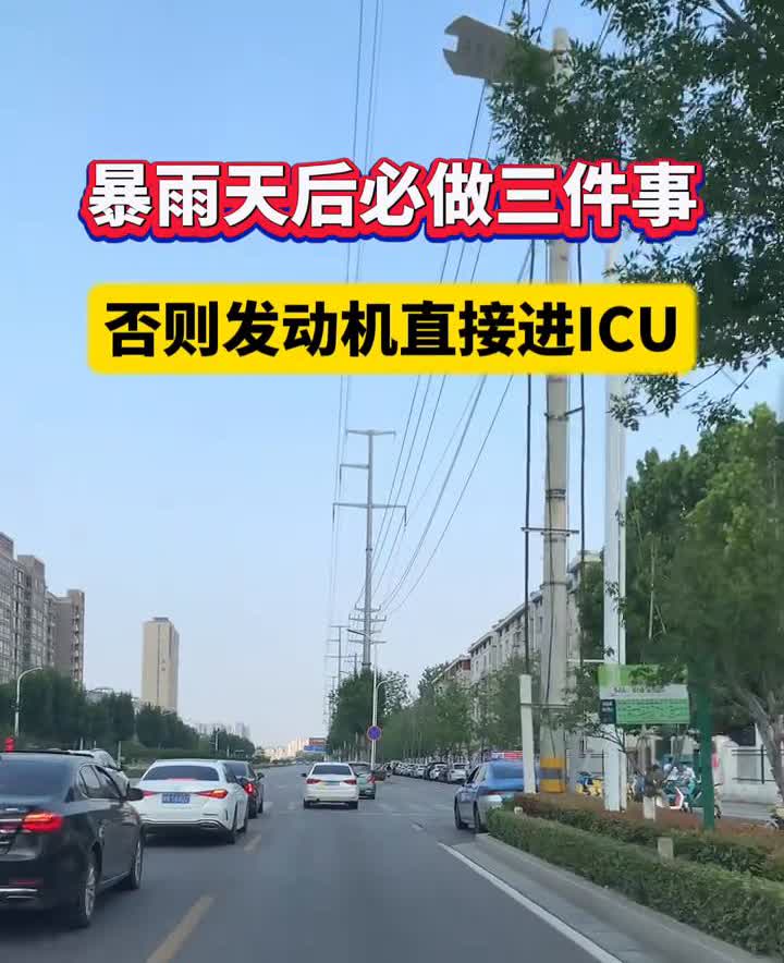 暴雨天后必做三件事，否则发动机直接进ICU。
·刹车盘生锈暗杀：雨后必须急刹三