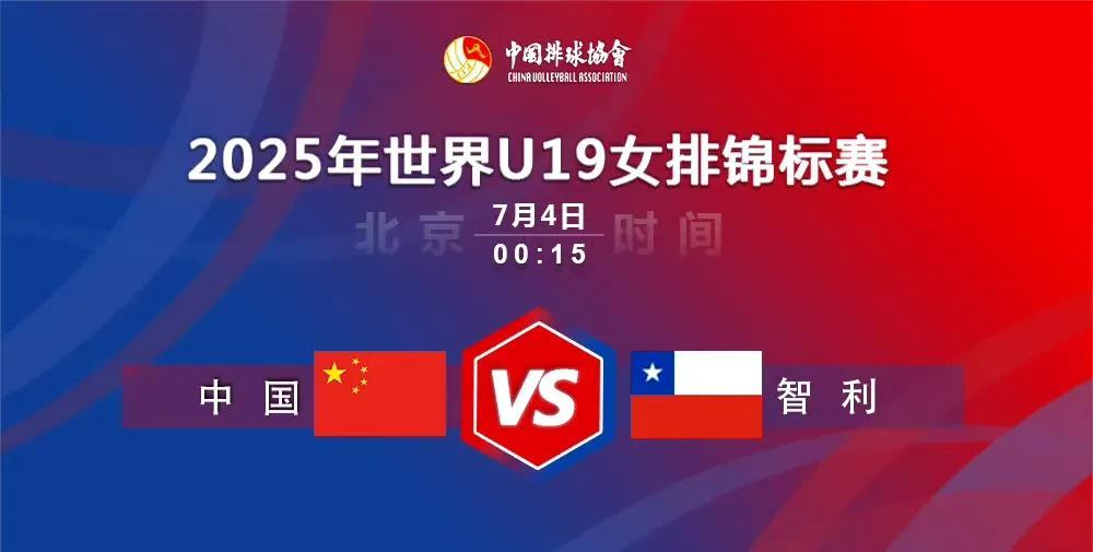 今天晚上，也就是明天的凌晨0:15，中国的U19女排将对阵小组赛的第二个对手智利