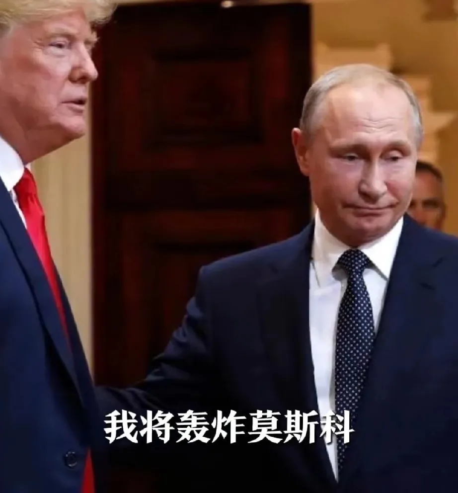 特朗普：再打乌克兰，我就炸莫斯科！普京：我不信！
近日，特朗普与普京的通话录音曝