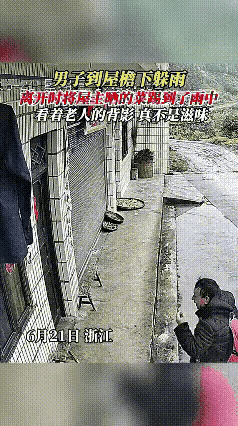 浙江一场突如其来的大雨，一名男子没带伞，跑到一户人家屋檐下避雨。

他不但径