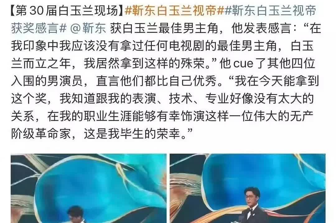 靳东这个白玉兰获奖感言，
好谦虚好坦荡好有水平，
怪不得他能当煤炭文工团的团