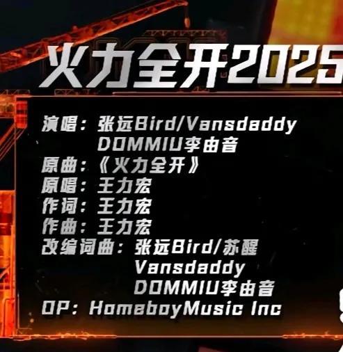 哇哇哇张远在新说唱2025唱火力全开，词曲跟苏醒一起改编的，回应至上励合解散“说