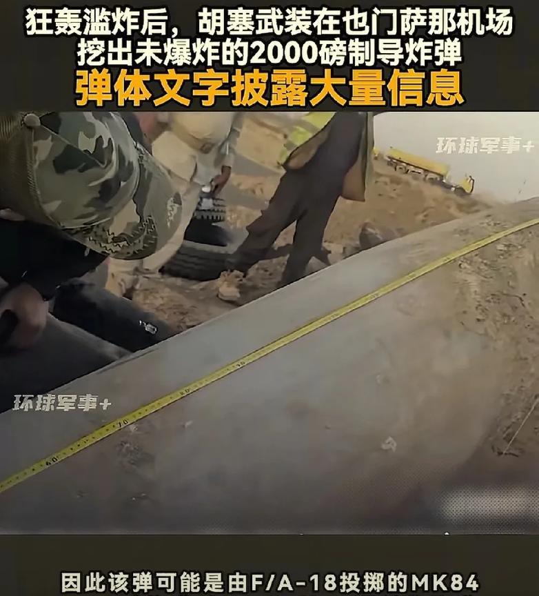 胡塞武装机场挖出大家伙：2000磅制导炸弹！
只见炸弹上写着：
BOMB MK8