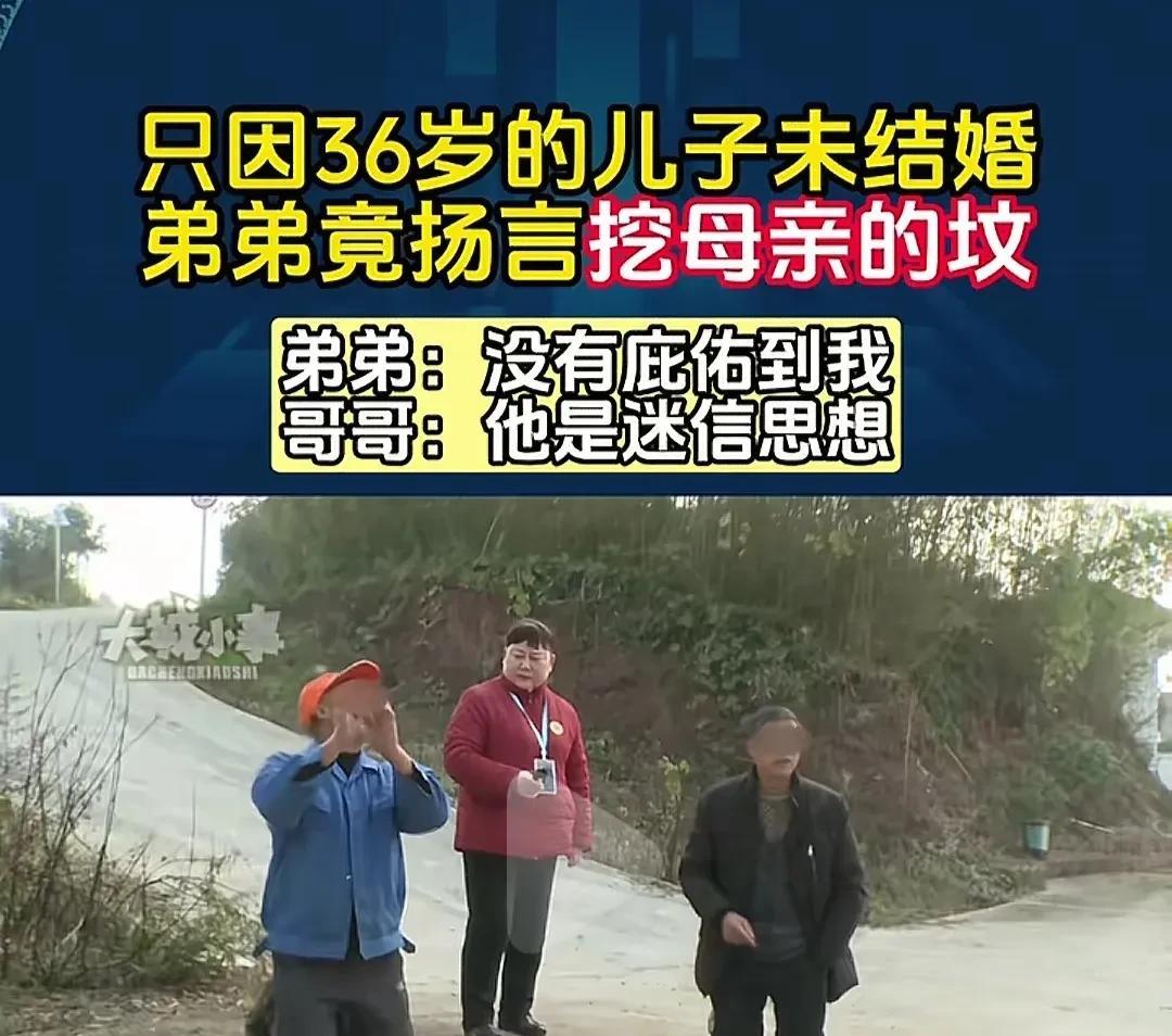 荒唐！只因36岁儿子未结婚，弟弟怪老祖坟发外不发内，扬言要挖坟，哥哥称侄子没结婚