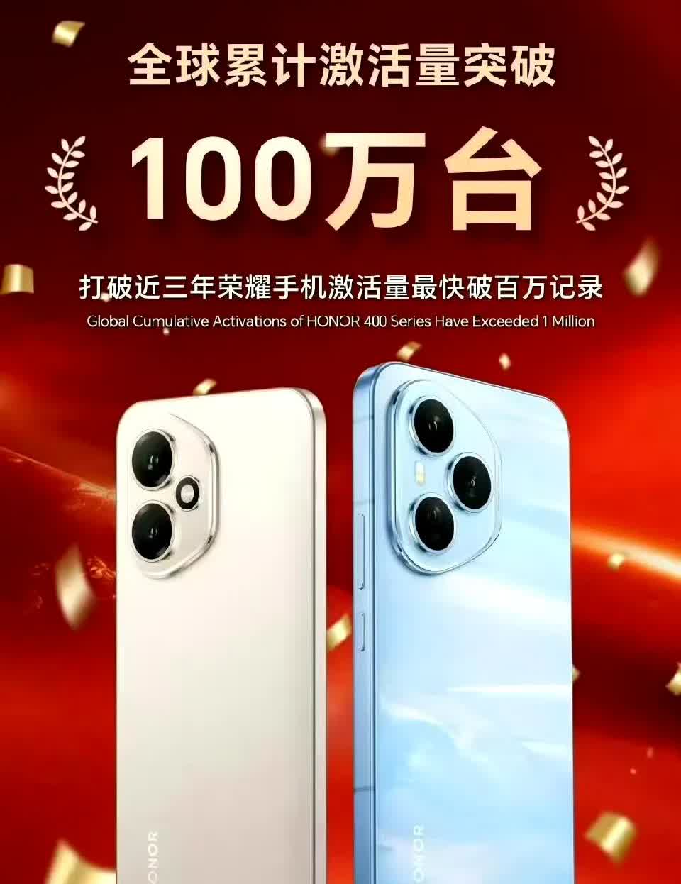 荣耀快报，400系列激活量已经破百万了，并且荣耀是三年以来最快记录，荣耀400确