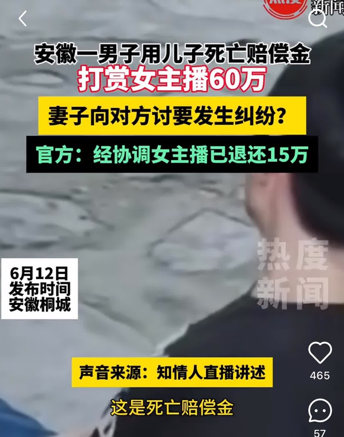 这爸爸就不是个人，一男子拿儿子死亡赔偿金给女主播打赏了60万。

6月12日