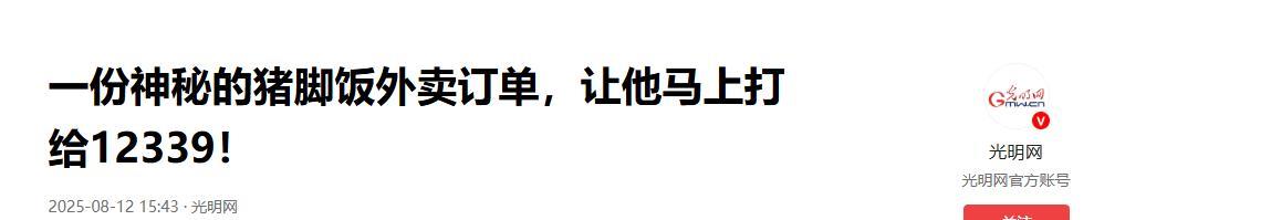外卖小哥立大功！一外卖小哥接到一份送餐订单，不料，下一秒他竟给国家安全部打电话，
