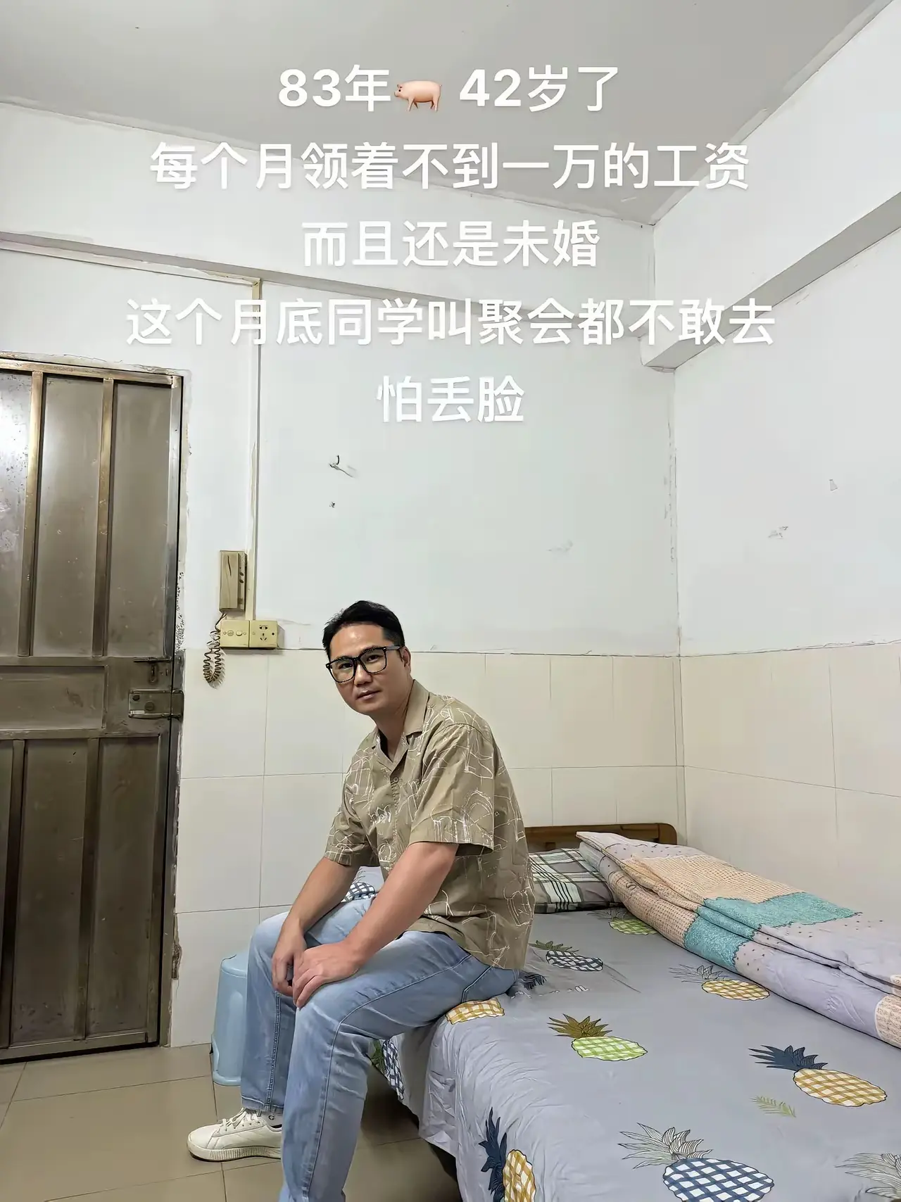 83年的🐖42了，每个月领着不到一万的工资，而且还是未婚，这个月底同学叫去聚会