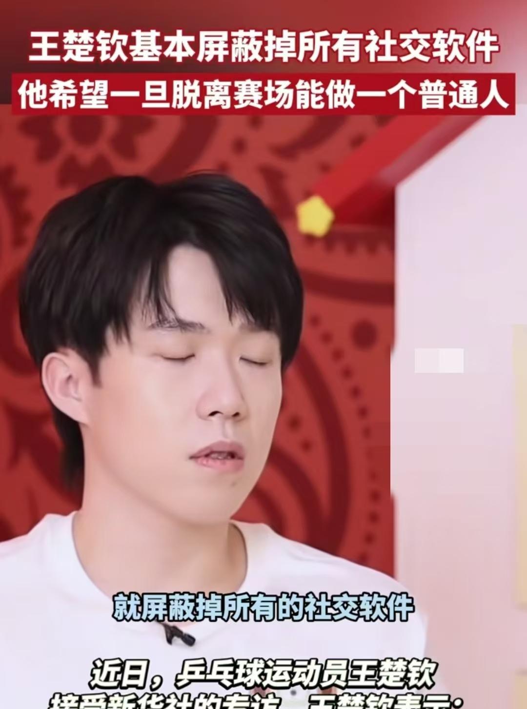 国乒主力王楚钦接受采访说到现在她已经完全屏蔽所有的社交软件，以前她都会去看网友的