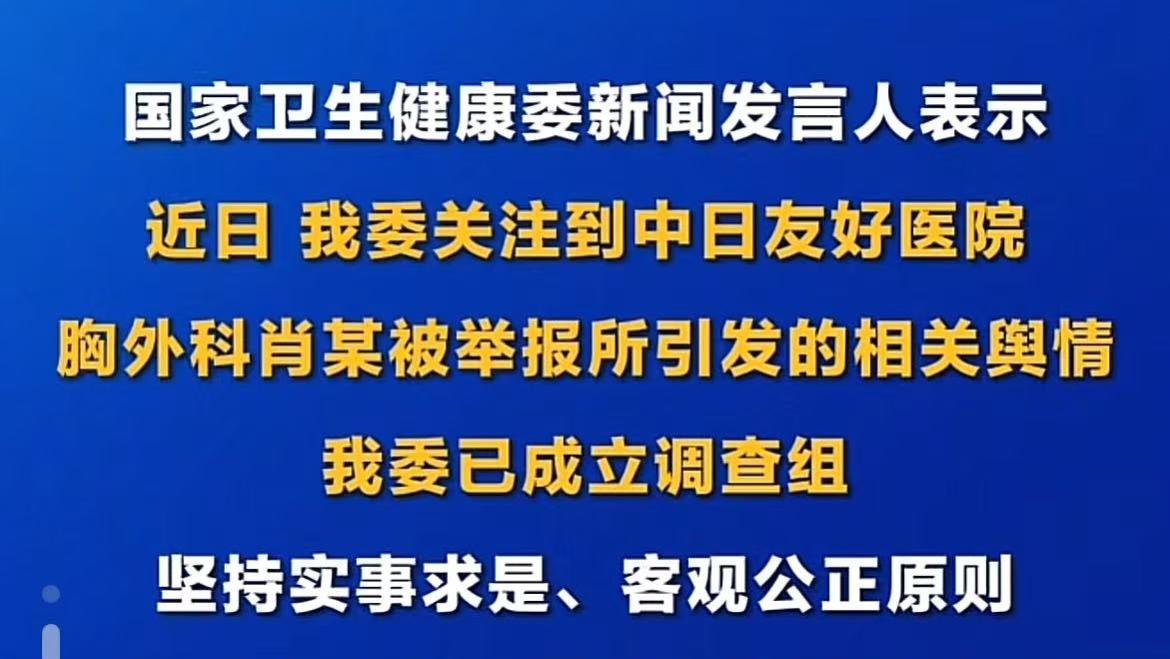 国家卫健委介入调查中日友好医院肖某、董某个人作风及学历问题