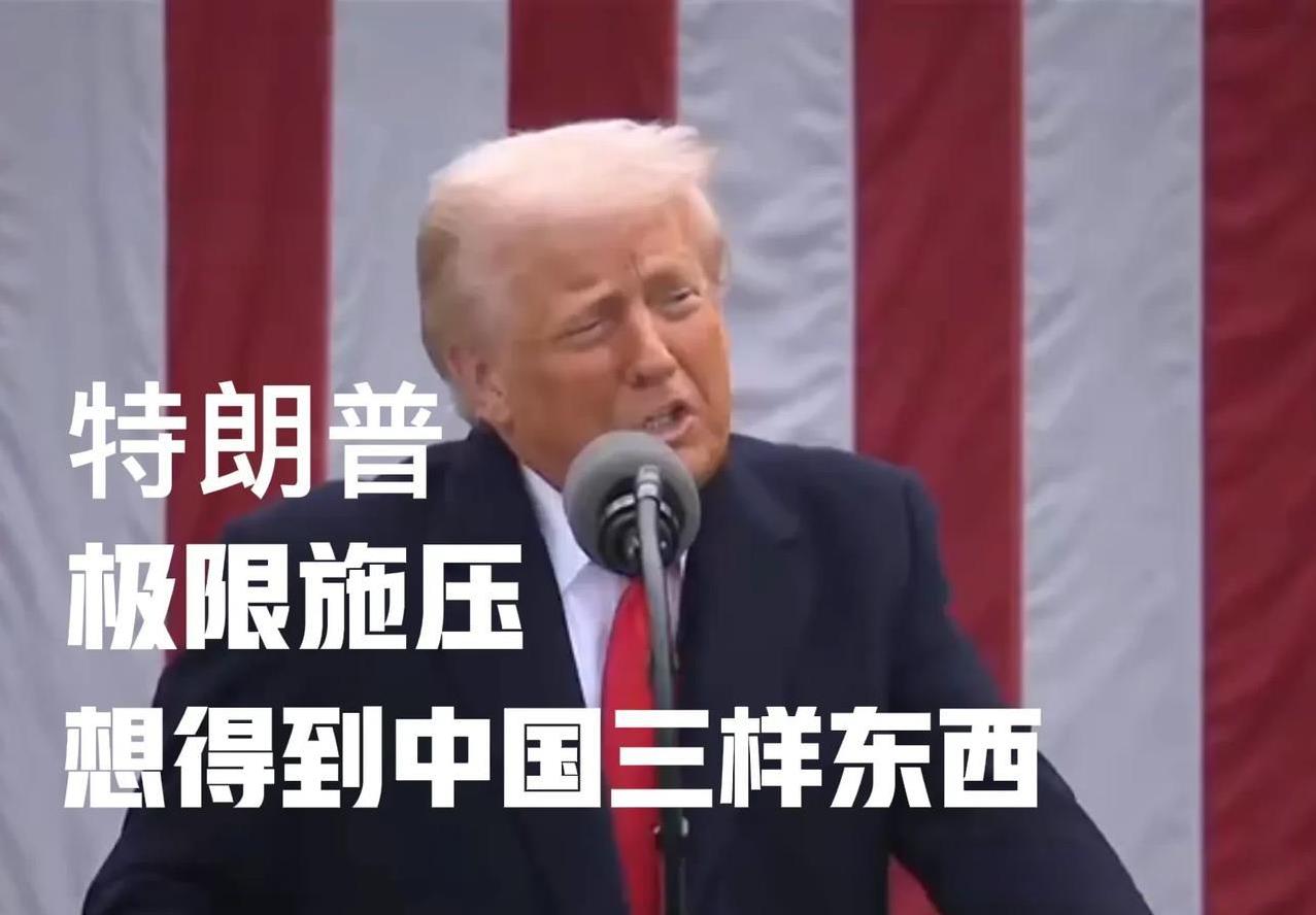 特朗普政府极限施压，是想得到中国这三样东西！
特朗普政府频繁对华挥舞关税大棒，表