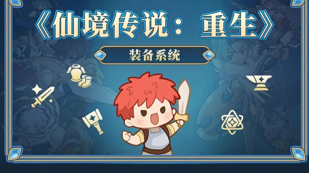 重生玩法前瞻 | RO装备系统——选对装备，事半功倍！