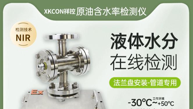 XKCON祥控近红外原油含水率在线检测仪通过建立原油水分检测模型，通过法兰安装实现管道原油的水分检测