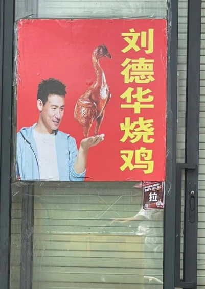 说好的刘德华烧鸡呢 ​​​