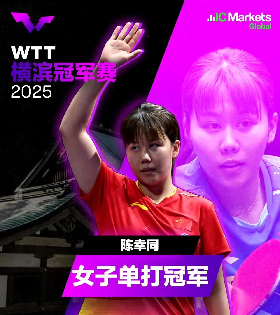 08月12日，陈幸同战胜孙颖莎，获得模滨冠军赛，也是首次夺得冠军赛单打冠军，赢球