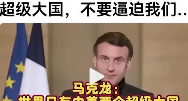 马克龙这句话柔中带刚
法国马克龙一向说话不靠谱，有時把他和特朗普混淆了。然而这