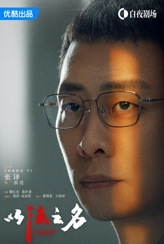 张译、李光洁、蒋欣主演的《以法之名》优酷开播
