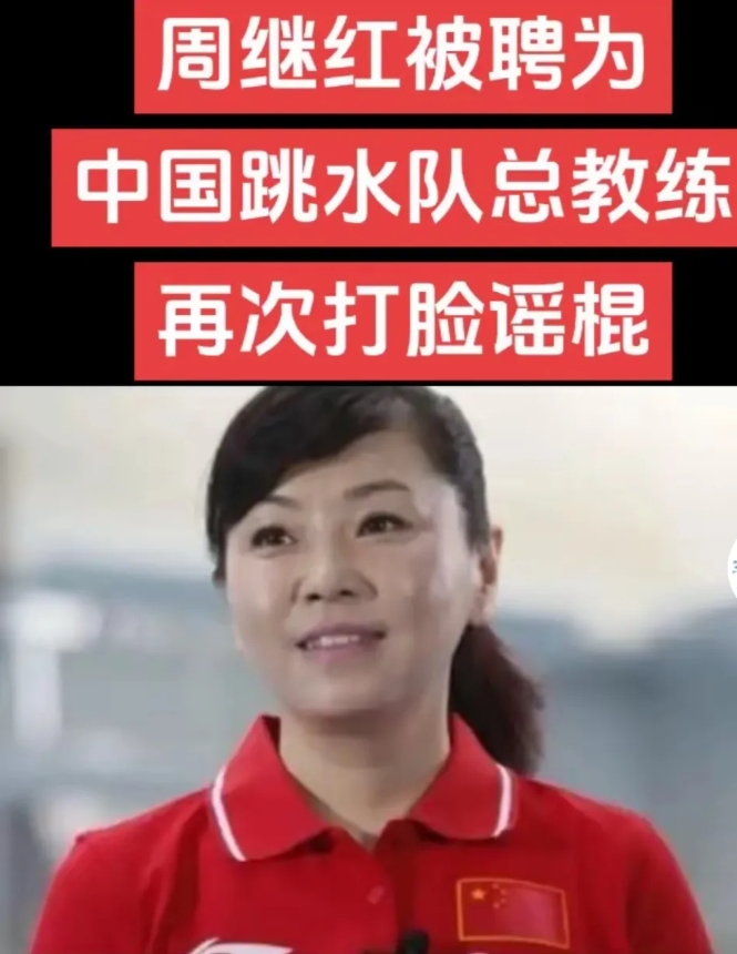 记住今天，上午周继红担任国家跳水队总教练，任期从2025年6月至2028年8月。