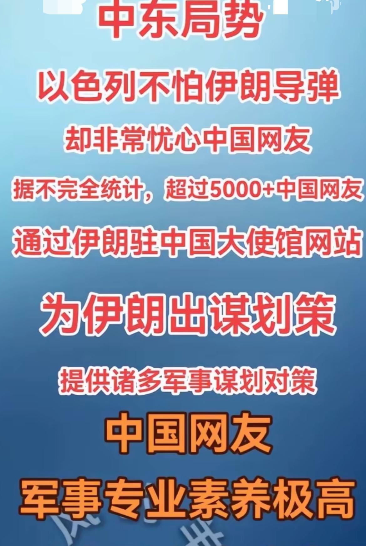 笑死！
以色列破防了，以色列不怕伊朗导弹，就怕中国网友！
据不完全统计，超过50