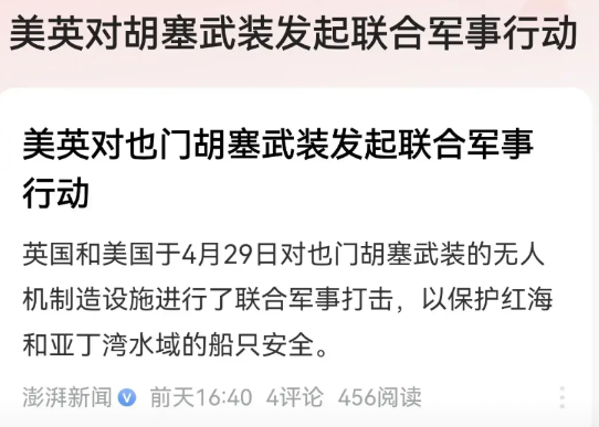 4月29号，美英空军对胡塞武装发动了一次大规模的空袭。
目标是也门胡塞武装的无人