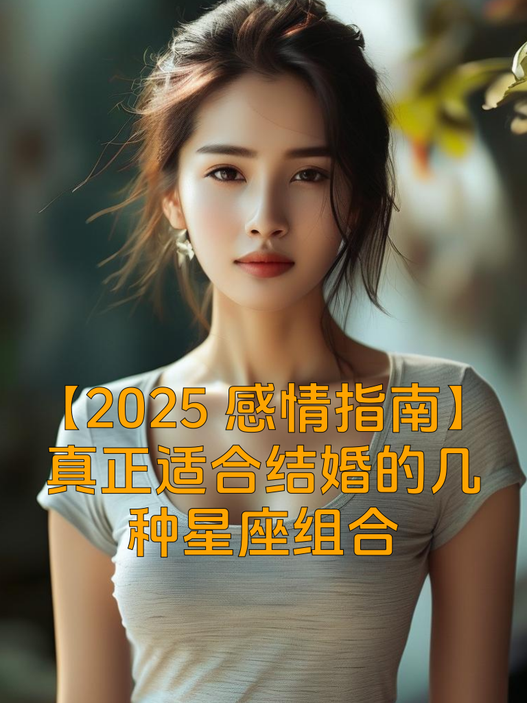 【2025感情指南】真正适合结婚的几种星座组合