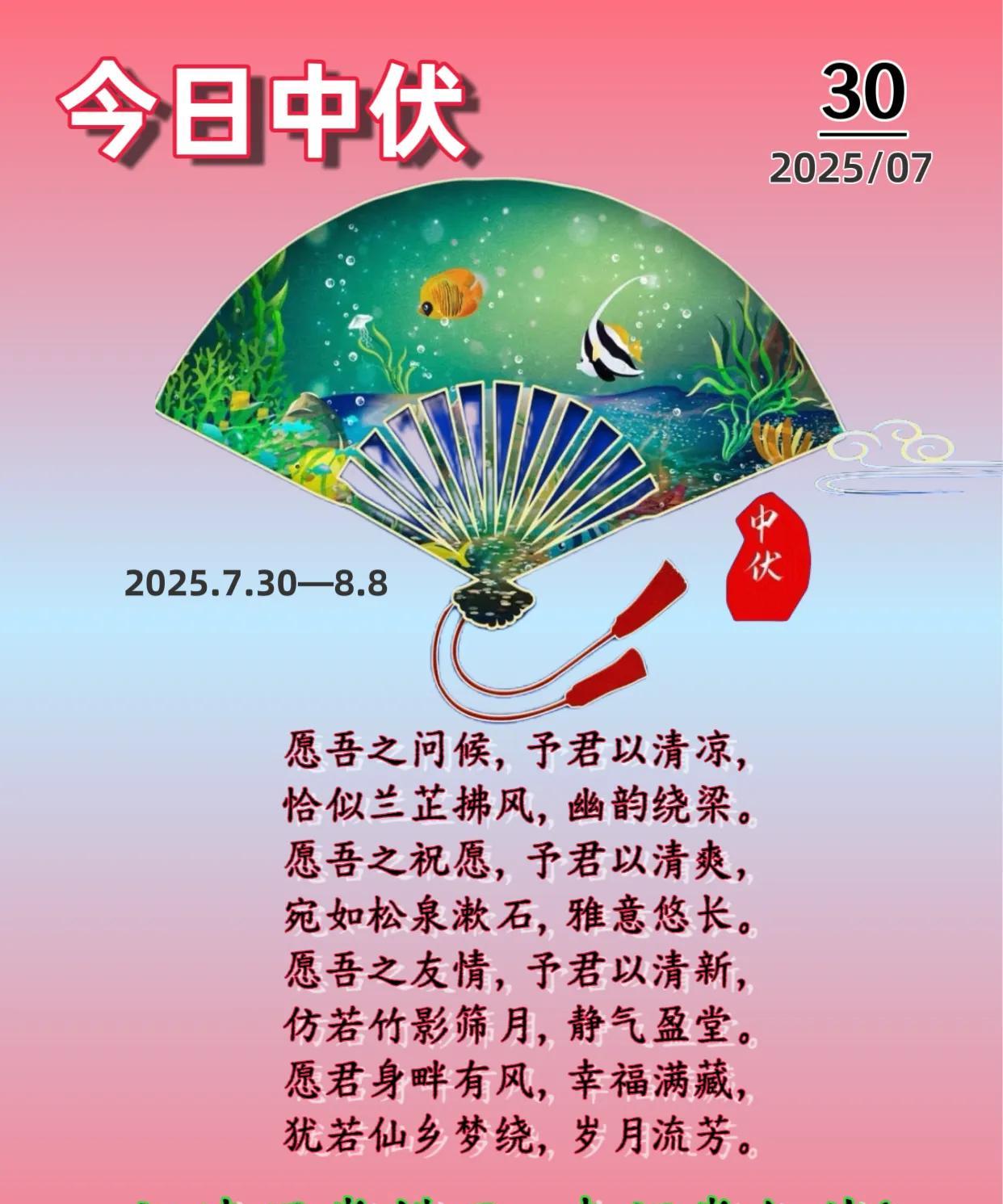 朋友：盛夏晨安！
今日中伏，盛夏十里，
愿岁月，温润如玉，
愿你我，闲静欢喜。