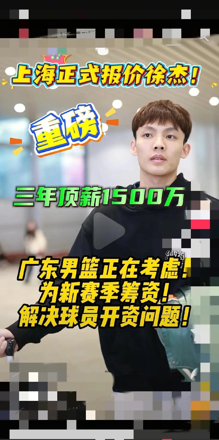 据闻上海队正式向广东宏远报价徐杰，三年1500万。
估计广东宏远会着重考虑，因为