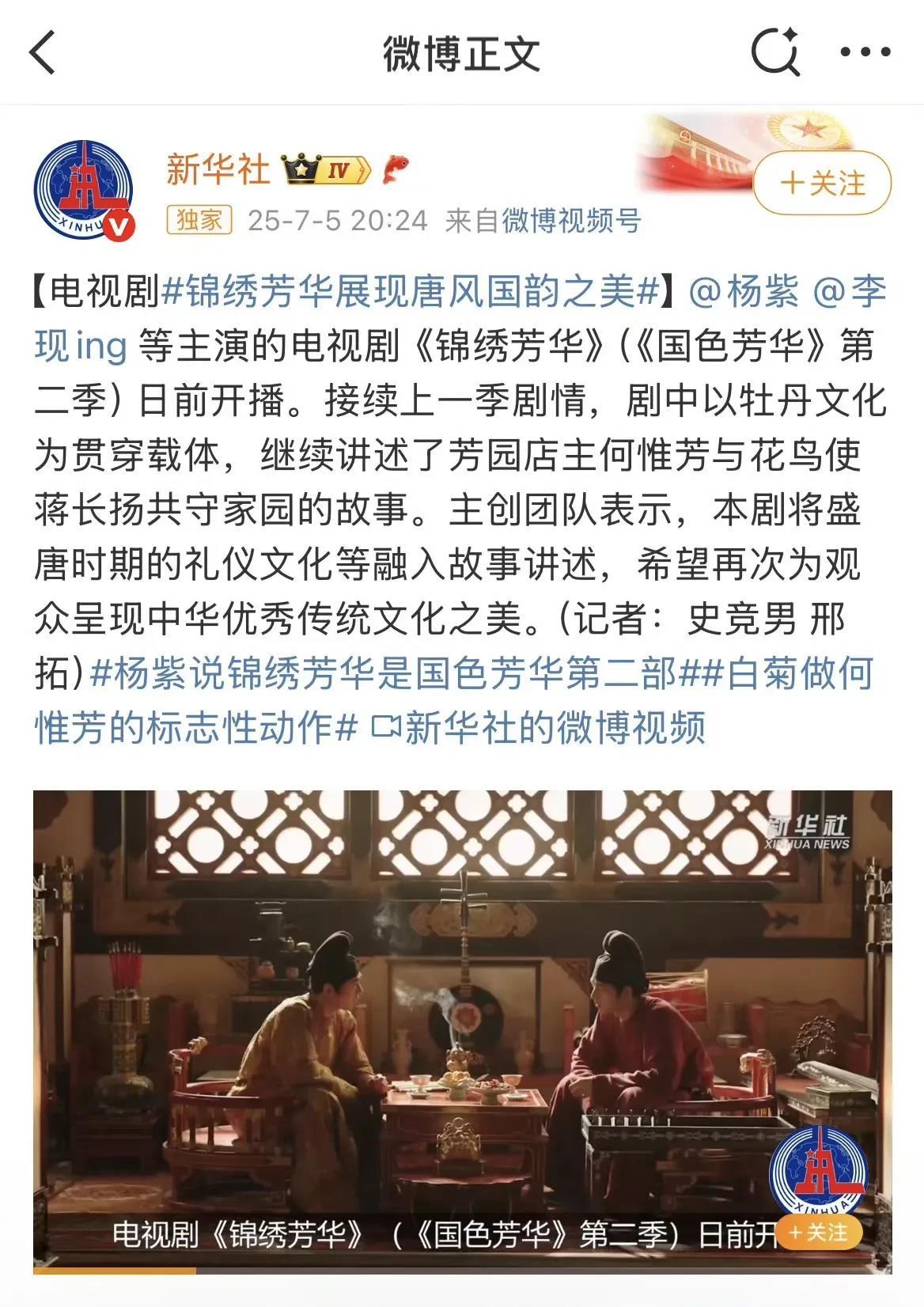 昨天新华社下场剧宣了，《锦绣芳华》的品质和文化呈现得到了官方的肯定。

不管