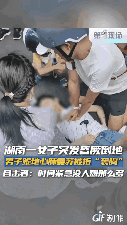 救命之举竟被骂“袭胸”？

这世界怎么了！湖南衡阳街头，女子突然昏厥倒地，没