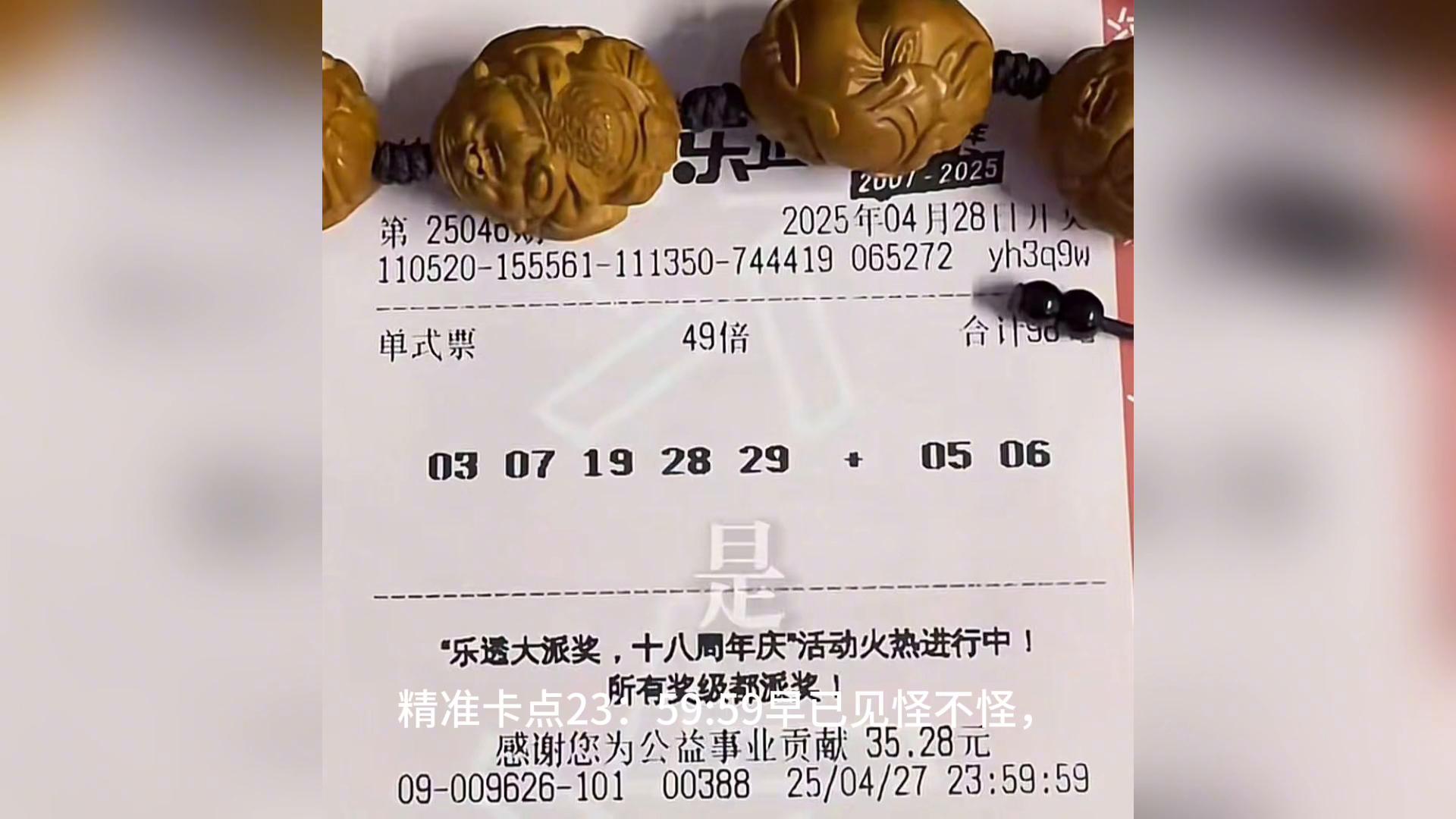 大乐透第046期晒票：49倍哥坚持半夜出票，1.8万顶级复式亮相