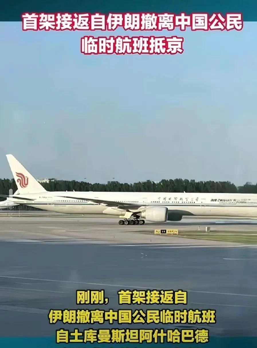 首架从伊朗接同胞回家的专机在北京落地啦！
整整330个人，拉着行李箱走出来时，好