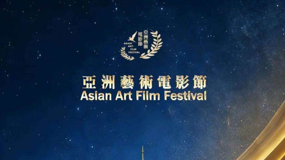 2026亚洲艺术电影节征片/剧本项目征集倒计时1天