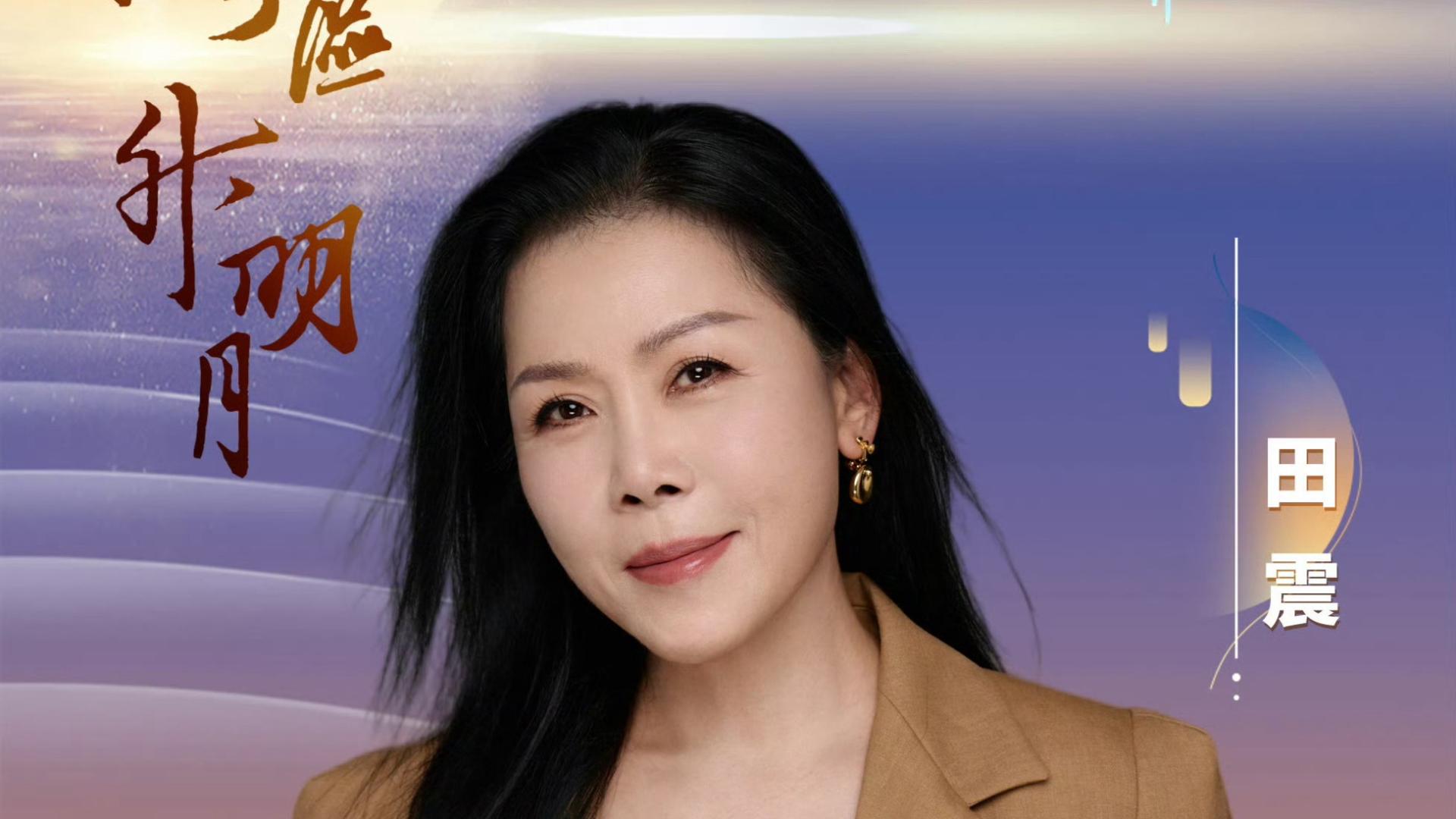 湾区升明月：明星聚集歌单曝光，田震解晓东献唱，迎回归主题亮了