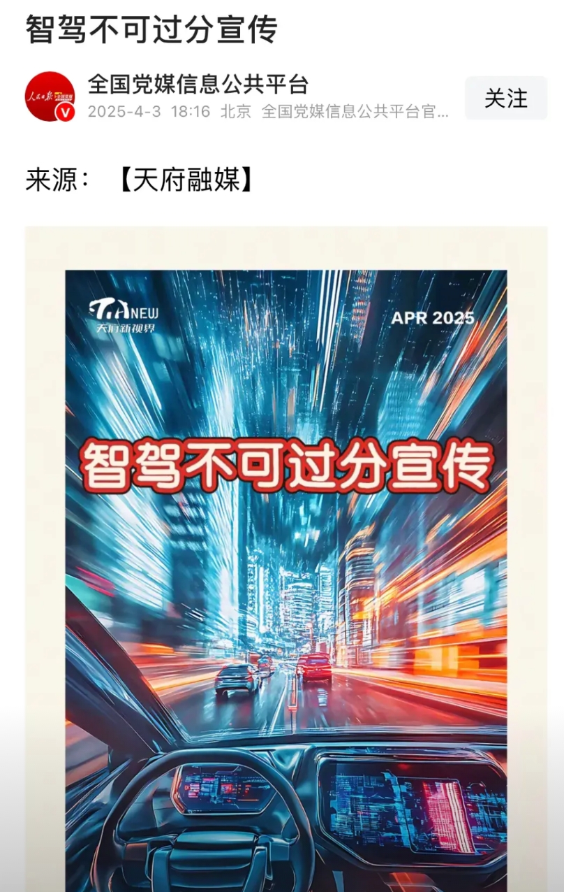 党媒对智驾发声了，支持官方。
不仅是不能夸大宣传，还应该对某些宣传全程无接管的进