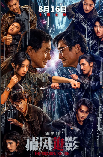 成龙大哥又一部新片定档了！
《捕风追影》八月份，暑假档上映。
这部电影女主是00