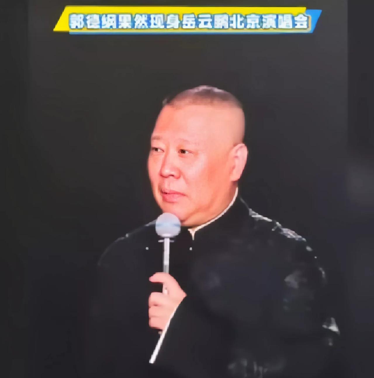 实话必须实说！
郭德刚在“岳云鹏演唱会”上毫不避讳的将其命名为“长得好笑”的演唱