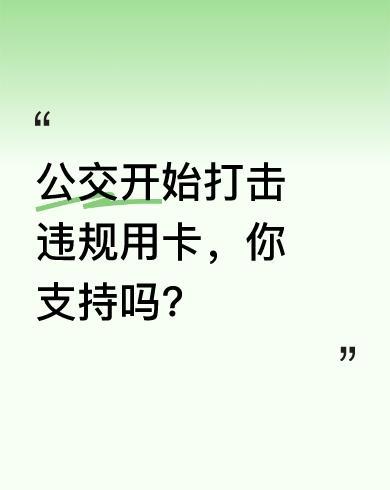 今早公交上，有人刷卡时机器响