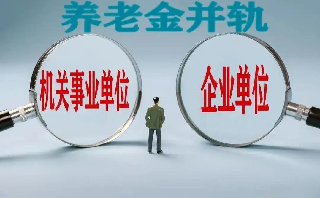 养老金高低与体制内“国”字号有关？那你为什么不进入“国”字号内呢？
说起养老金的